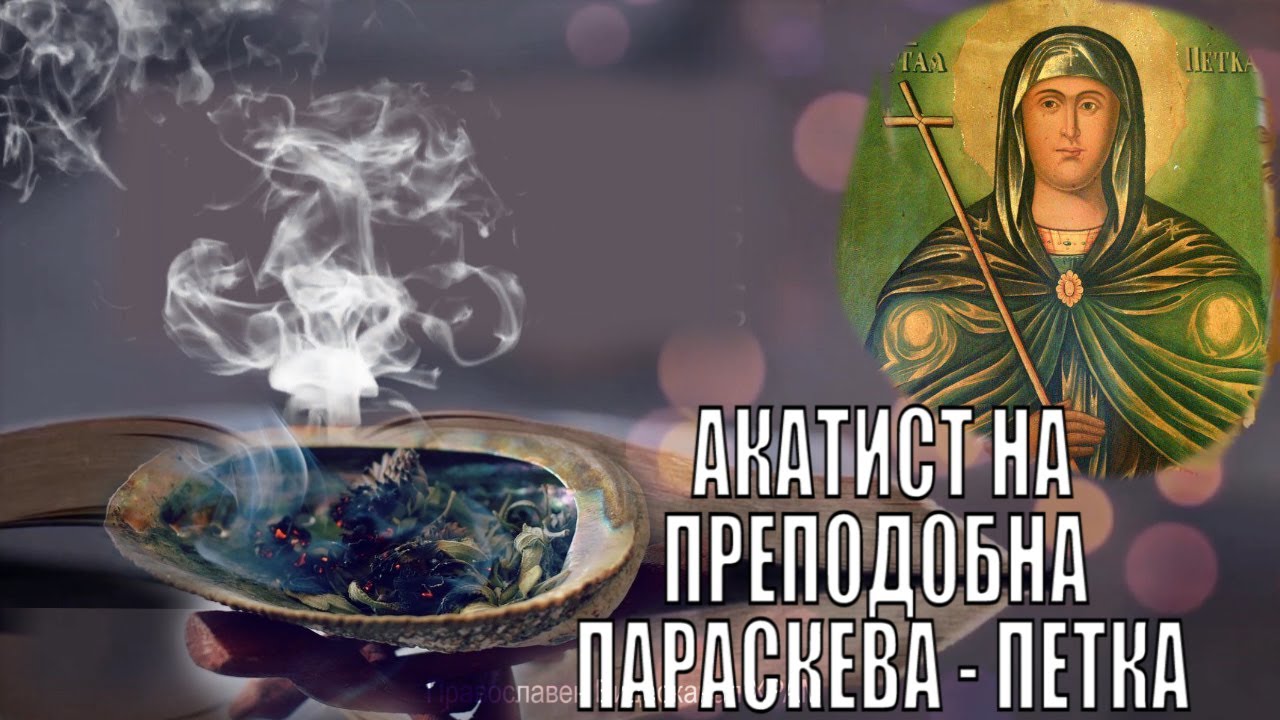 АКАТИСТ НА ПРЕПОДОБНА ПАРАСКЕВА - ПЕТКА