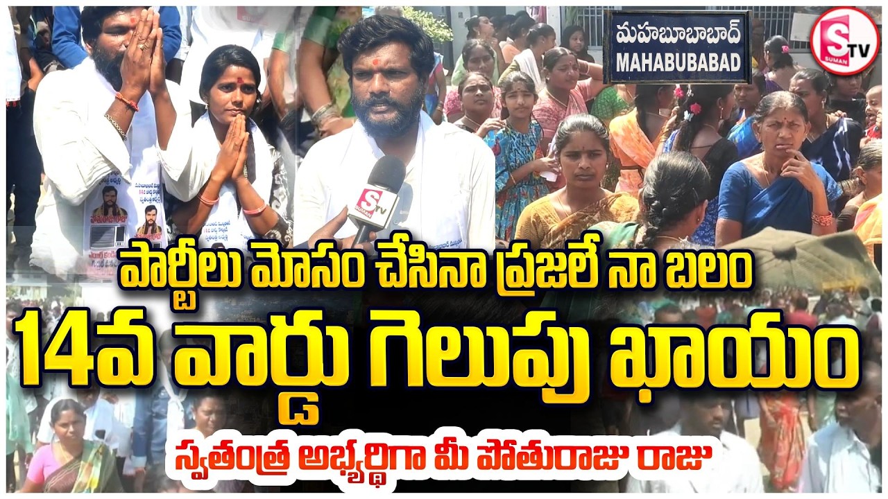 ప్రజల అభివృద్ధి కోసం నిలిచిన నాయకుడు |  Mahbubabad Ward 14independent candidate Pothuraju Raju Raju