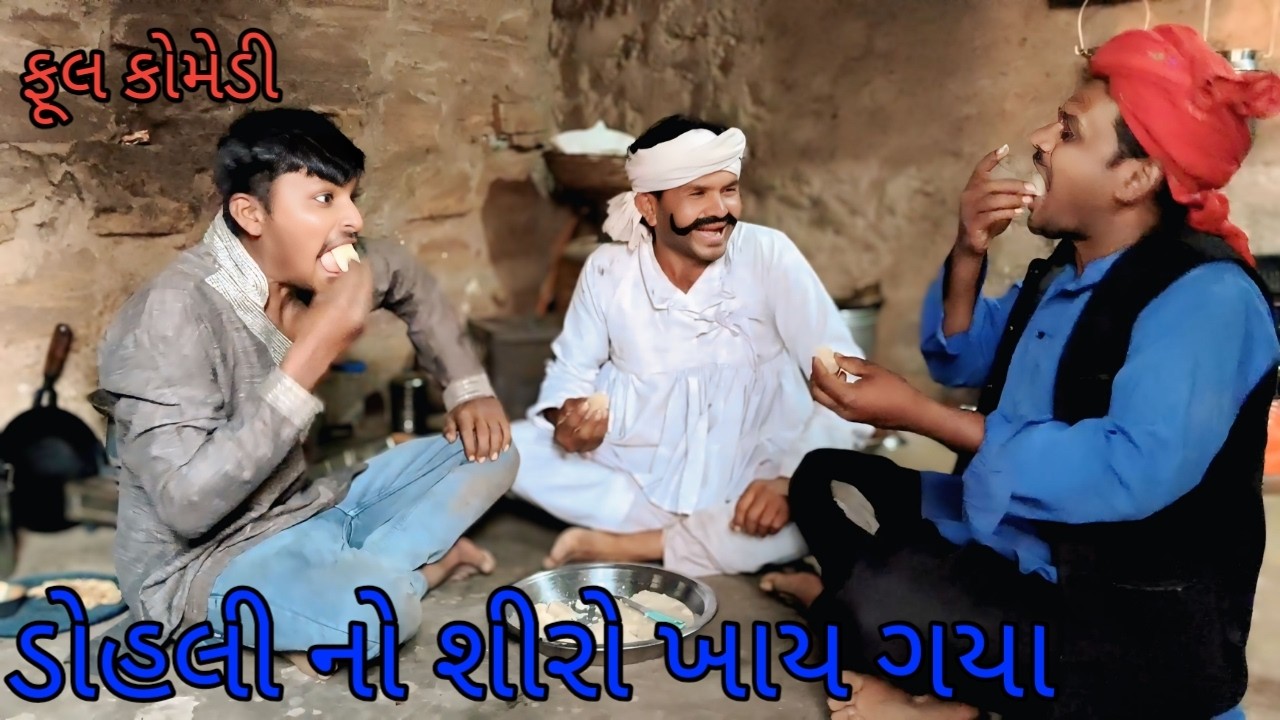 ડોહલી નો શીરો ખાય ગયા |bhuroanddohali |gujaraticomedy |gujaratinatak