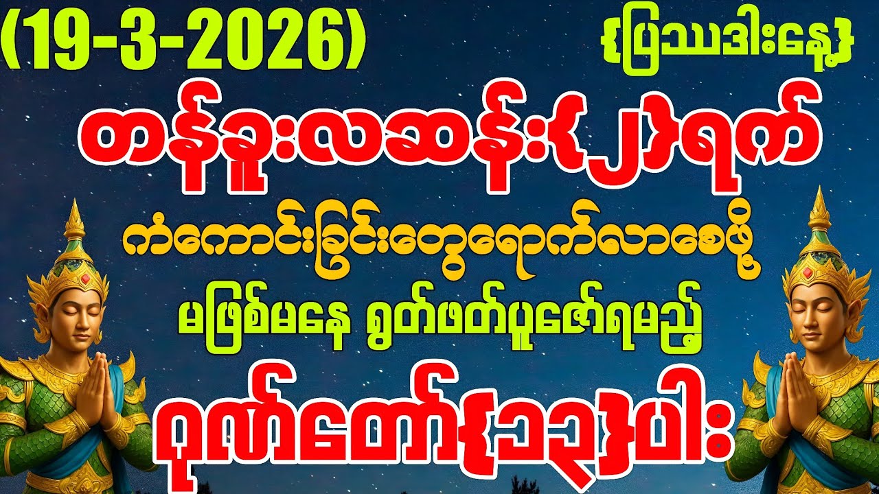 (19-3-2026) ယနေ့ မြင်တာနဲ့ ရွတ်ဖတ်ပူဇော်ပါ ကံကောင်းခြင်းများ မိမိထံသို့ ဆိုက်ရောက်လာပါလိမ့်မည်