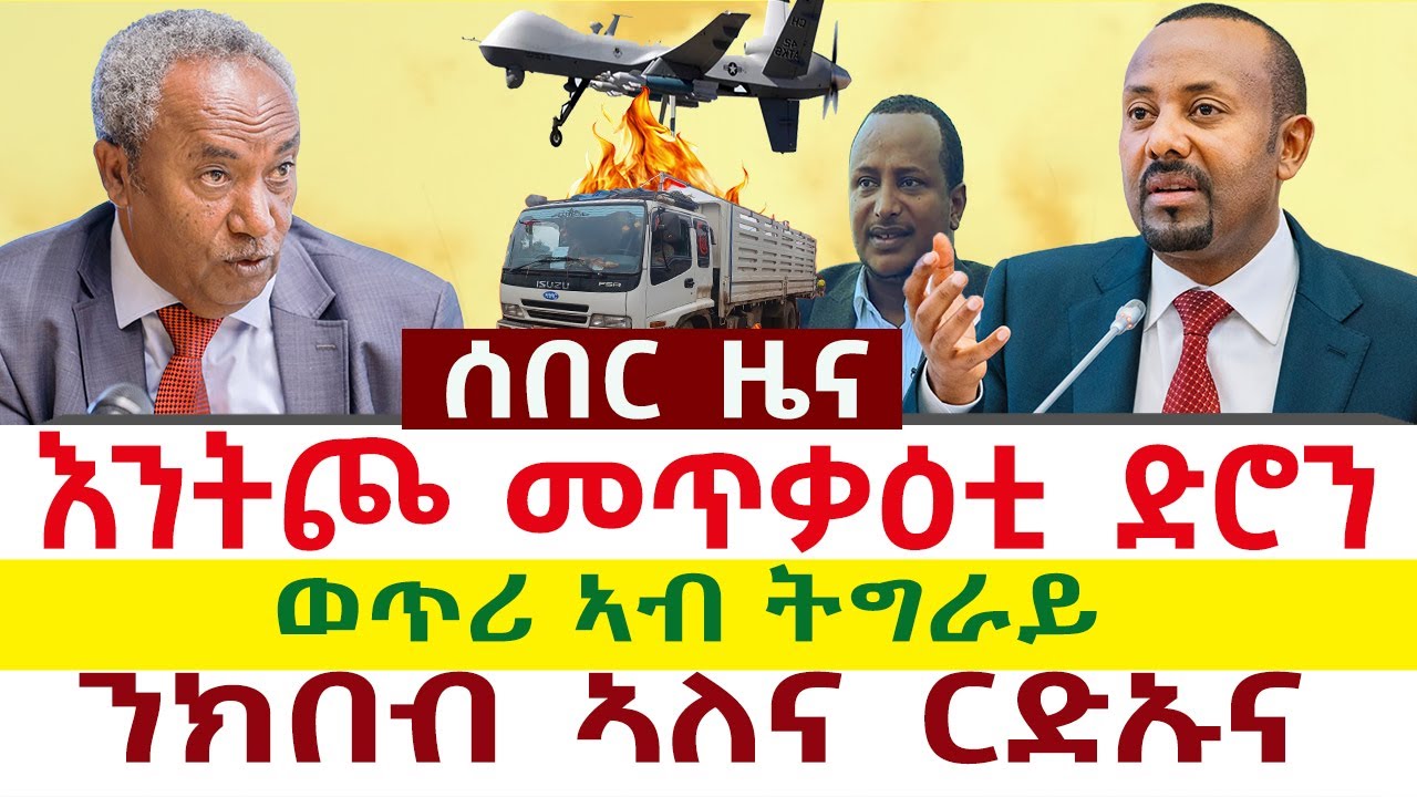Tigray News 24 || እንትጮ መጥቃዕቲ ድሮን  ፤ ወጥሪ ኣብ ትግራይ ፤ ንክበብ ኣለና ርድኡና እሸቴ ደመላው