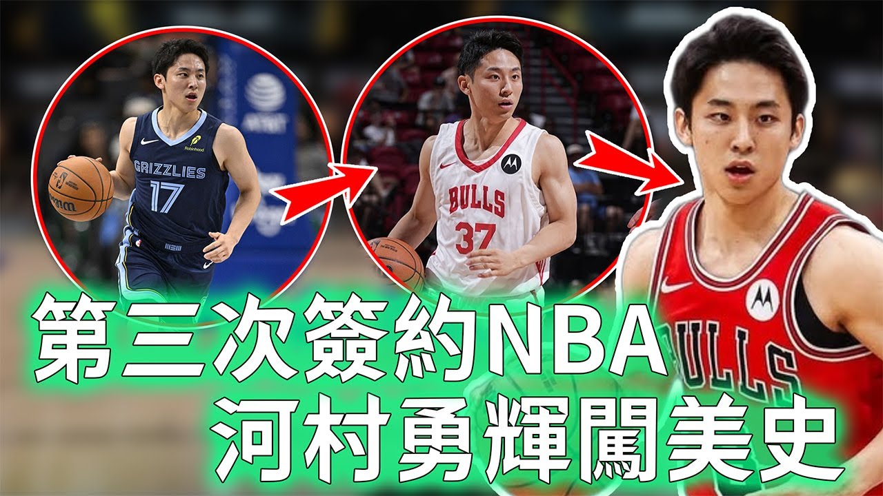 亞洲現役最勵志後衛！再次續約公牛的河村勇輝留在NBA概率到底有多大？身體天賦極度吃虧，卻能最大化持球三分打法，小個球員闖美的完美模範！【不懂球的Michael】