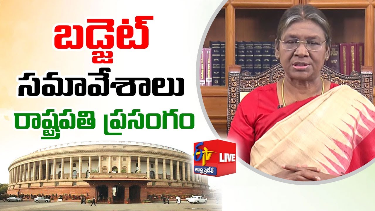 President Droupadi Murmu Address | Budget Session of Parliament | LIVE