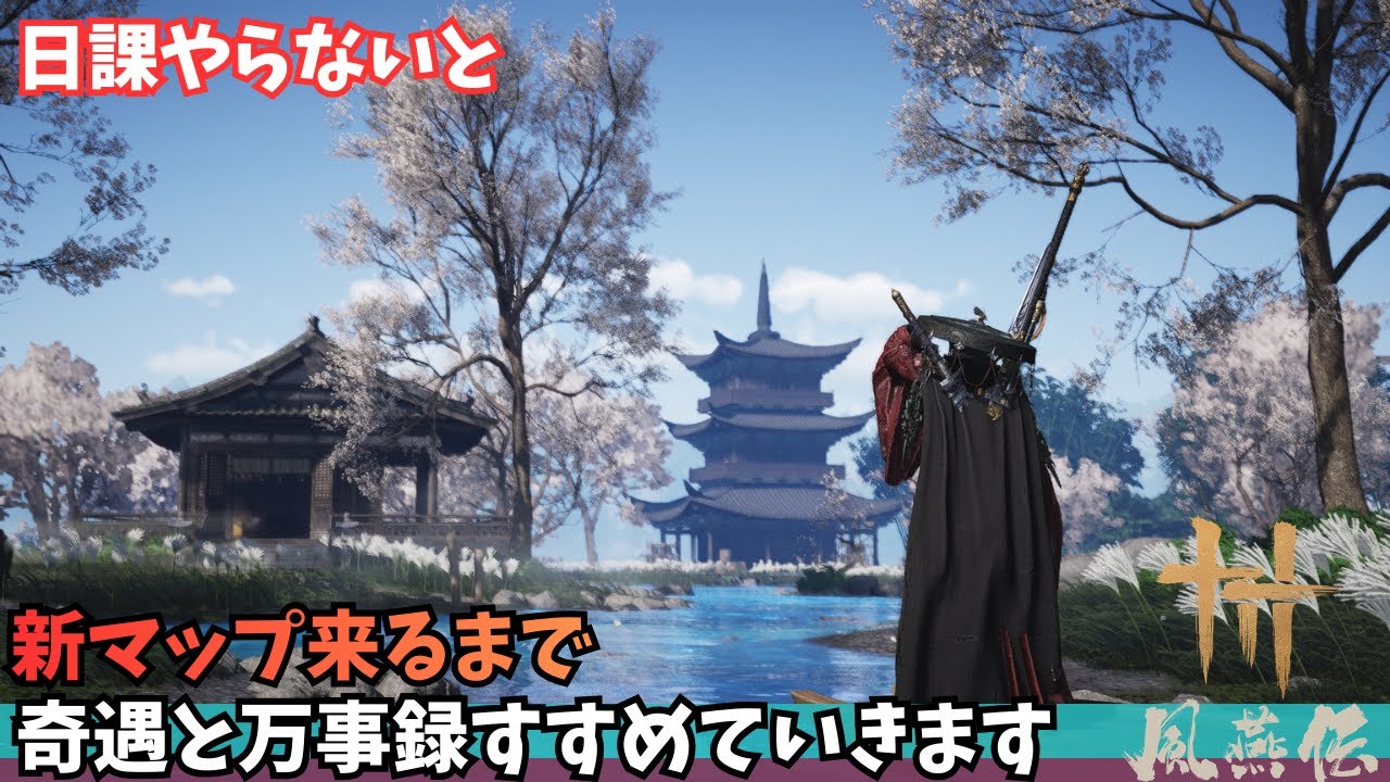 【雑談・作業用】風燕伝 #74｜万事録のんびり消化【Where Winds Meet/ゲーム攻略】