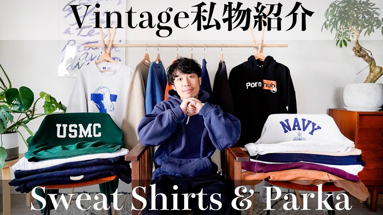【クローゼット紹介👔】持ってるスウェット・パーカー全部着てみた【ヴィンテージ古着】
