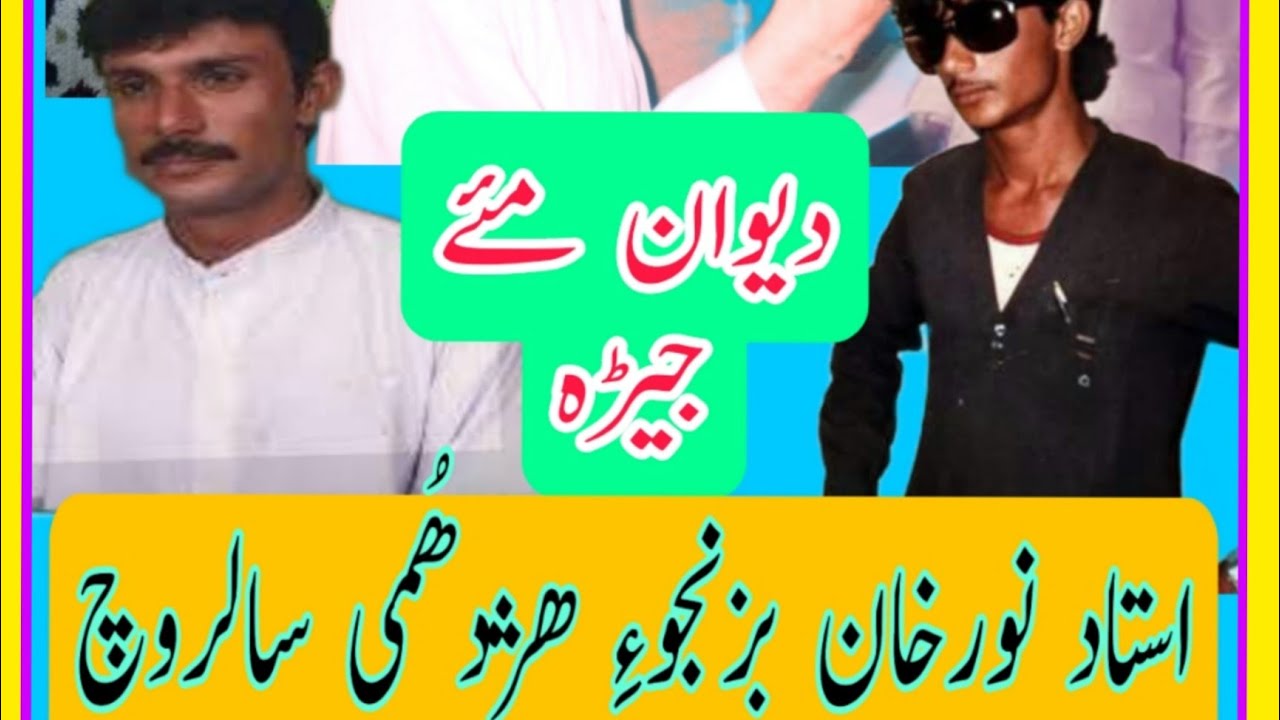 استاد نورخان بزنجوءِ18دھمی سالروچ  / دیوان مئے جیڑہ @BalochSach
