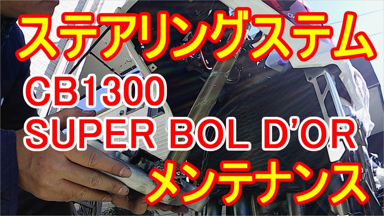 CB1300SB ステアリングステムのメンテナンス　そしてフロントの違和感がなくなる。