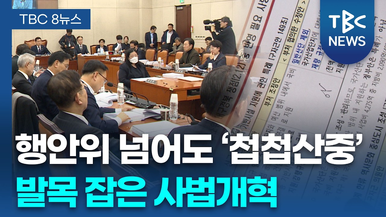 대구경북특별시 7월 출범 ‘초읽기’… 정치권 대치 ‘막판 변수’ ㅣTBC뉴스