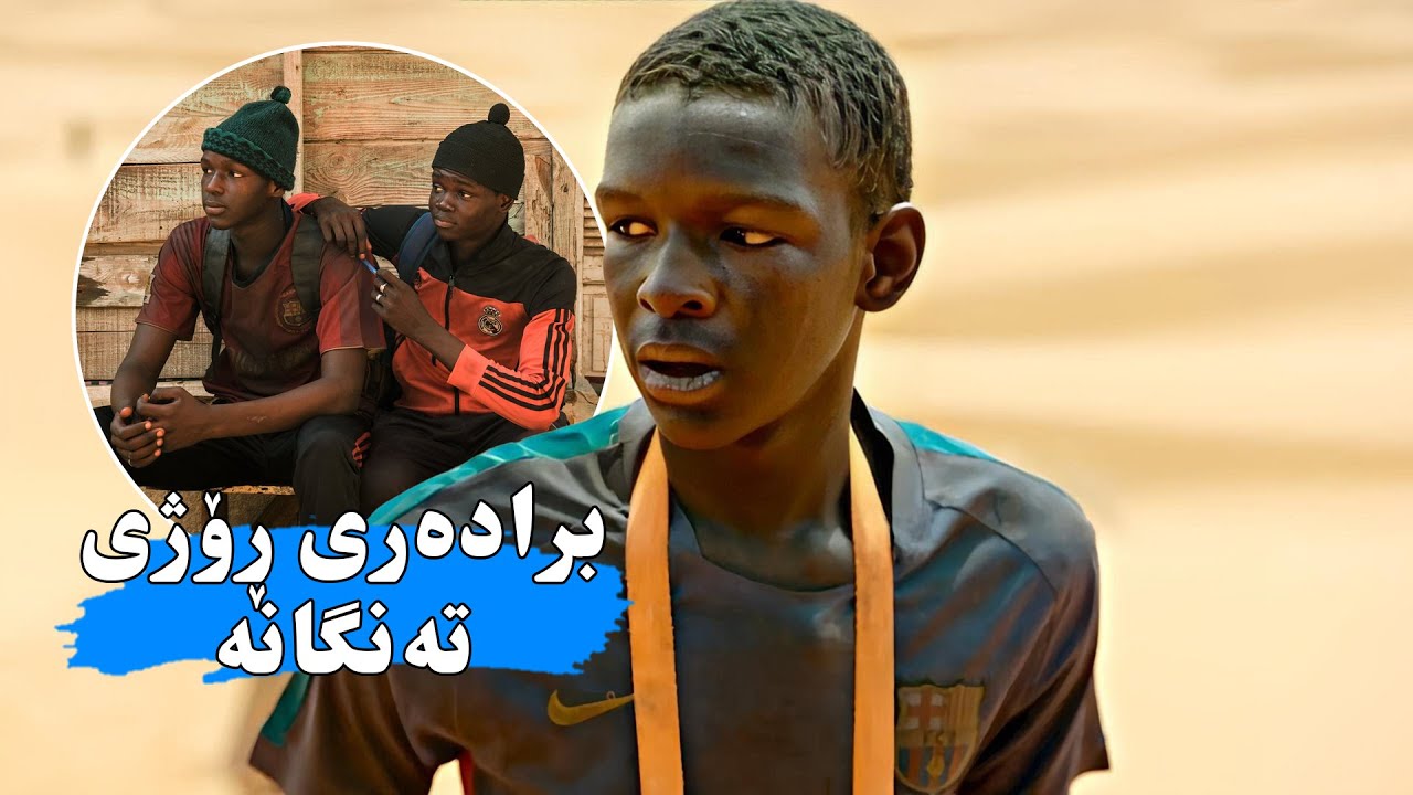 كۆمه‌ڵێ گەنج بە بیاباندا ڕائەكەن تا كۆچبكەن بۆ ئەوروپا بەڵام مافیاكان دەیانگرن دەیانكەن بە خزمەتكار