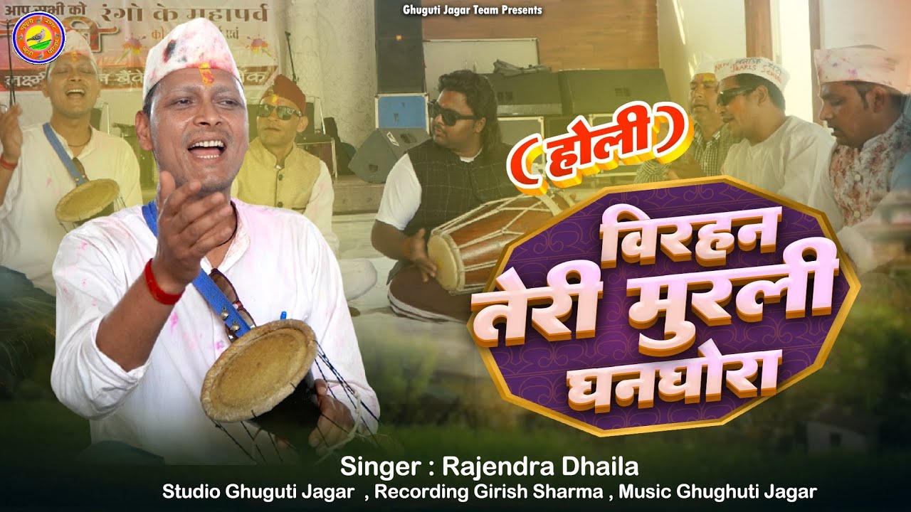 विरहन तेरी मुरली होली | Rajendra Dhaila @GhugutiJagar
