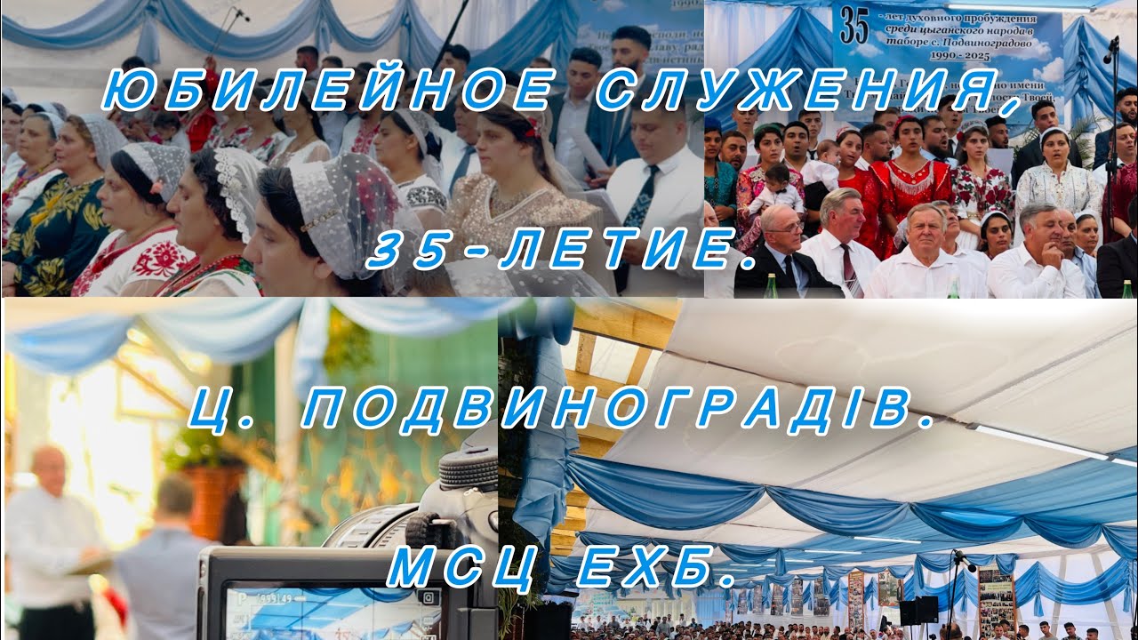 Богар, Пробуждения, Цыганского народа, Юбилей 35-Летие МСЦ ЕХБ, Подвиноградів.