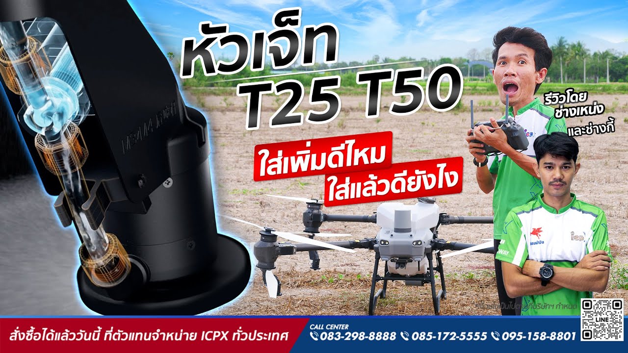 DJI T50 T25 ระบบใหม่ล่าสุด 4 หัวพ่น ปล่อยน้ำสูงสุด 24 ลิตร/นาที ถูกใจนักบินโดรนพ่นยาเพื่อการเกษตร