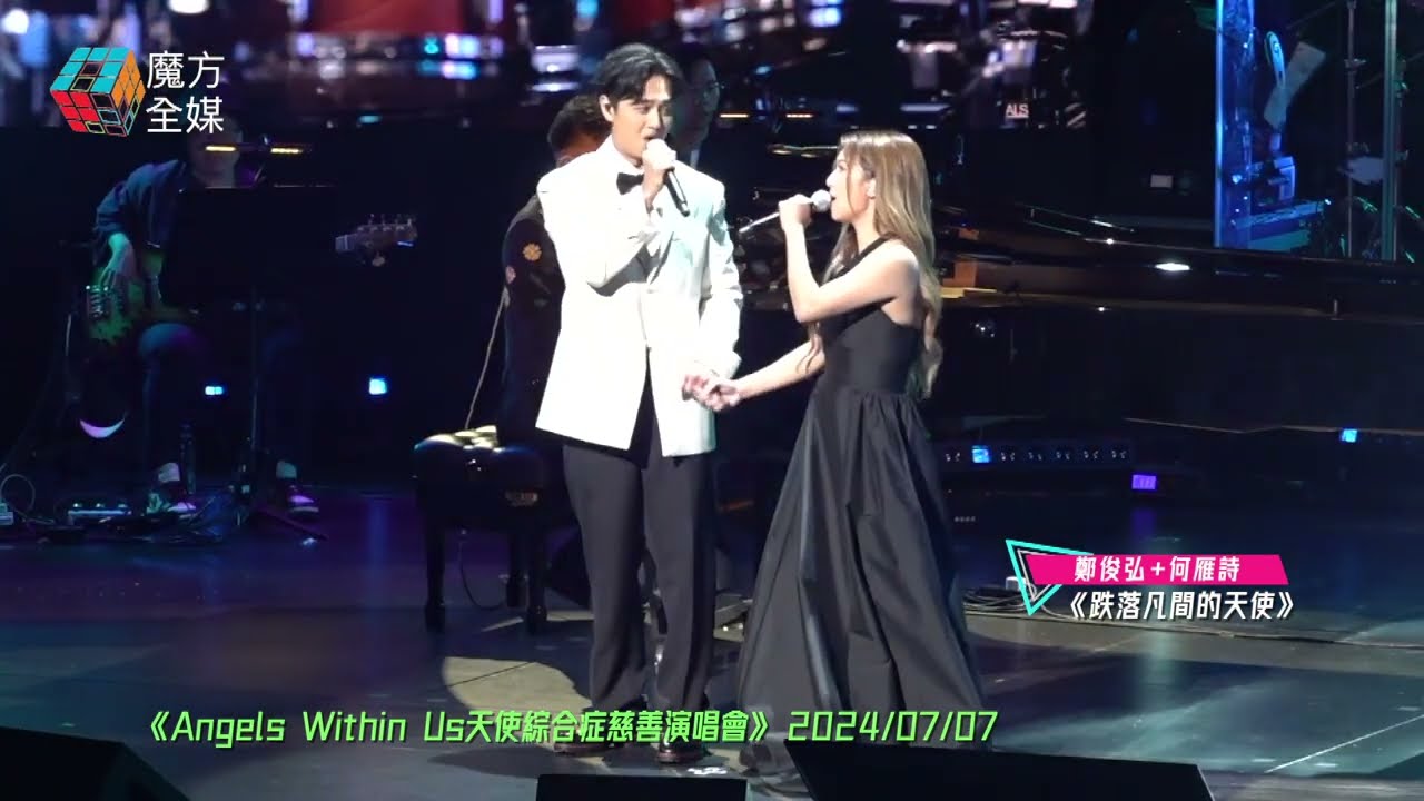 【可憐天下父母心】鄭俊弘Fred+何雁诗Stephanie ·《跌落凡間的天使》（原唱：王祖蓝）| #AngelsWithinUs #天使綜合症慈善演唱會 2024/07/07