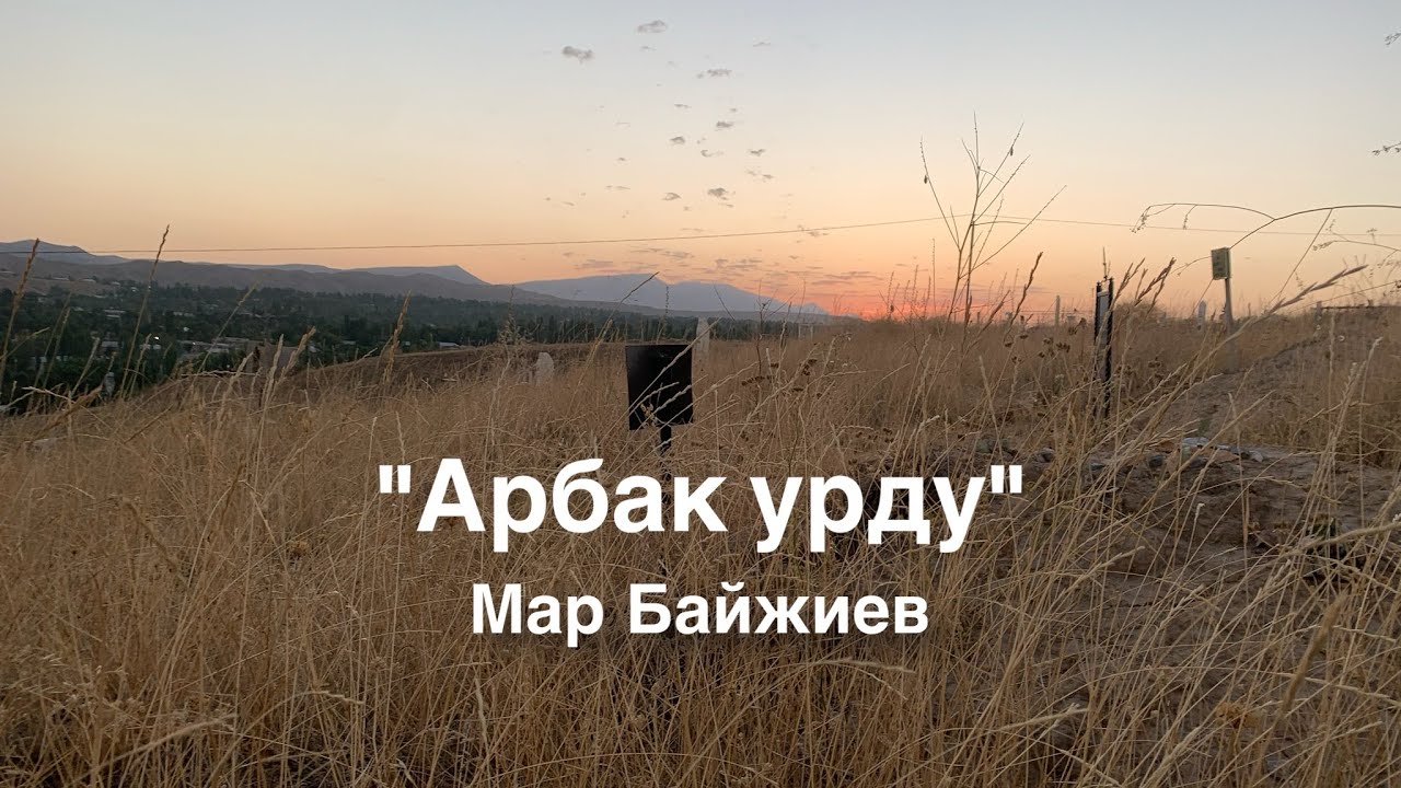 Мар Байжиев | Арбак урду | аудио китеп