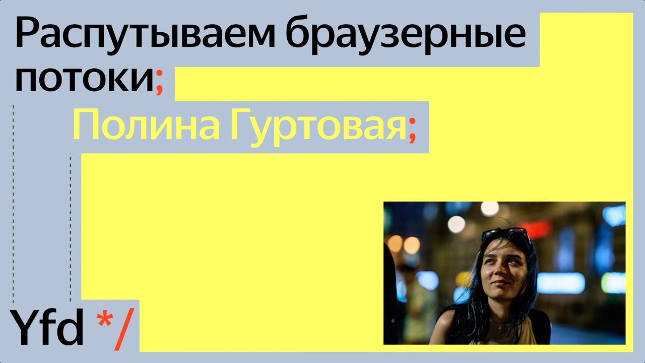 Распутываем браузерные потоки, Полина Гуртовая