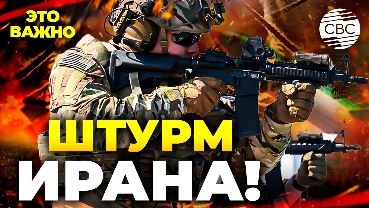 НАЧАЛОСЬ! США бросают в бой десант и морпехов. Наземная война в Иране! 