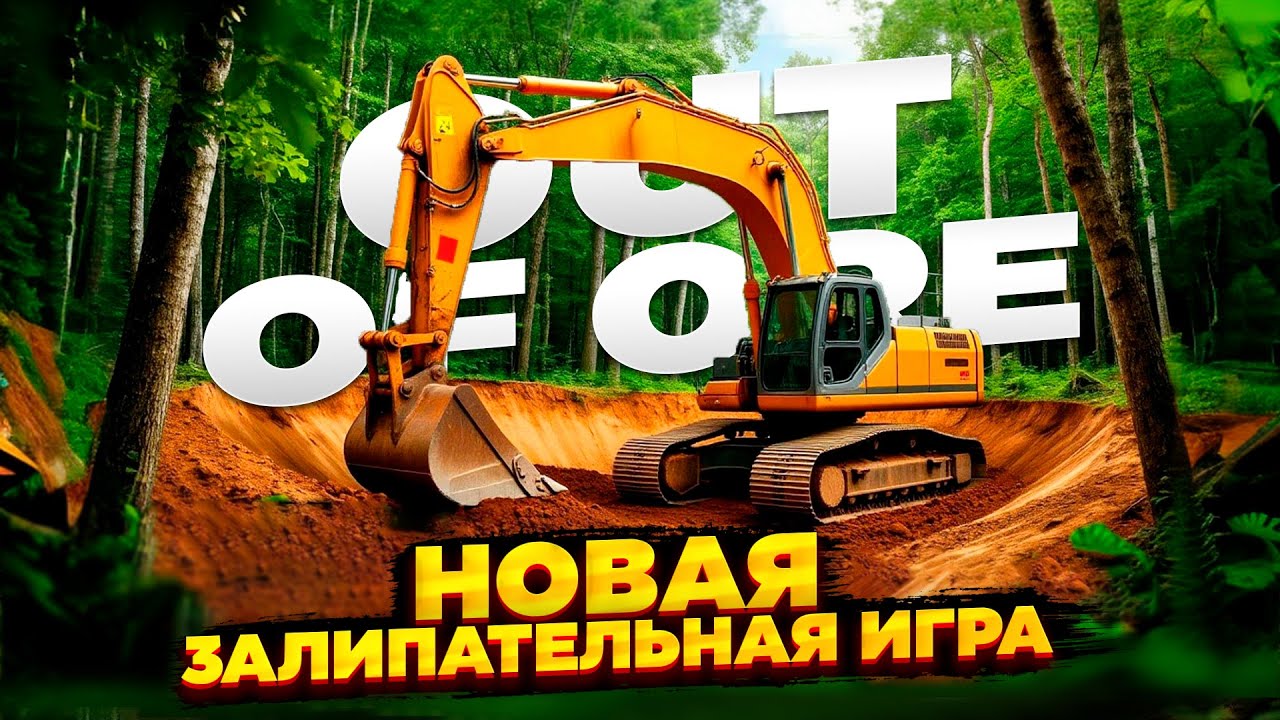 НОВАЯ ЗАЛИПАТЕЛЬНАЯ ИГРА С ДРУЗЬЯМИ - Out of Ore / ДОБЫВАЕМ НЕФТЬ И ЗОЛОТО В ГЛУШИ