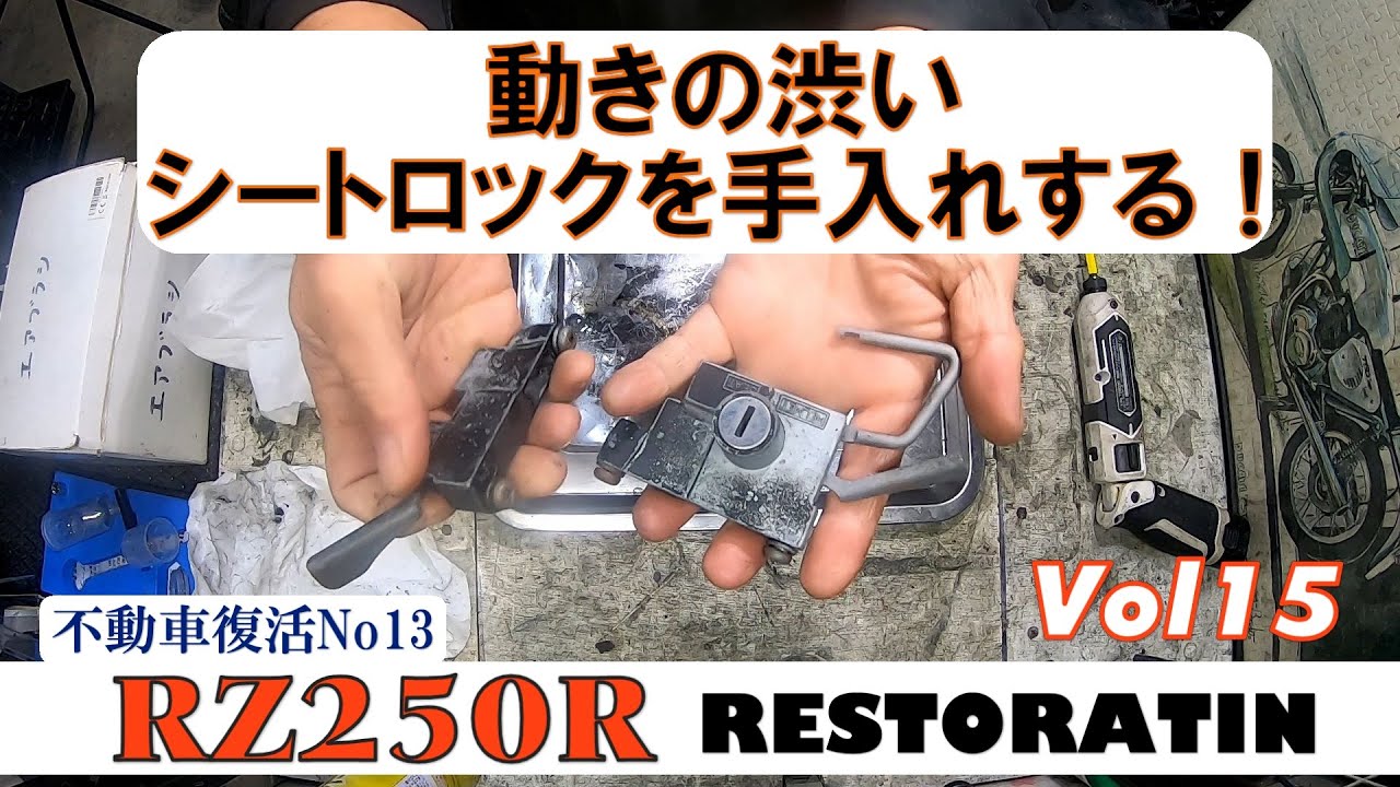 RZ250RレストアVol15 シートロックを動くようにする