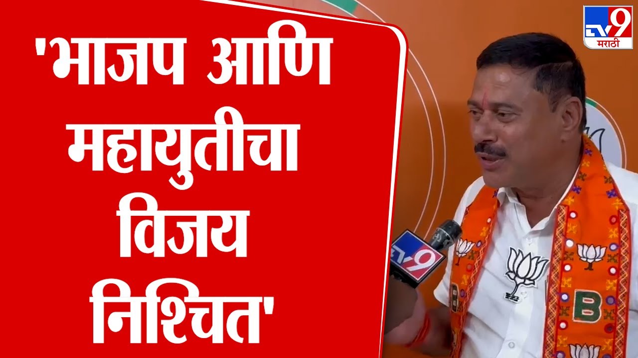 Rajan Naik | भाजप आणि महायुतीचा विजय निश्चित- राजन नाईक