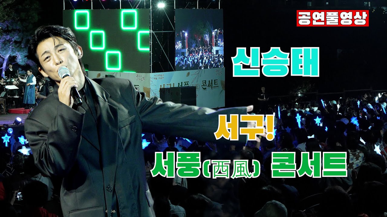 [25.09.20] ㅣ초대가수: 신승태 ㅣ 서구! 서풍(西風) 콘서트 ㅣ 장소: 이현공원 잔디광장