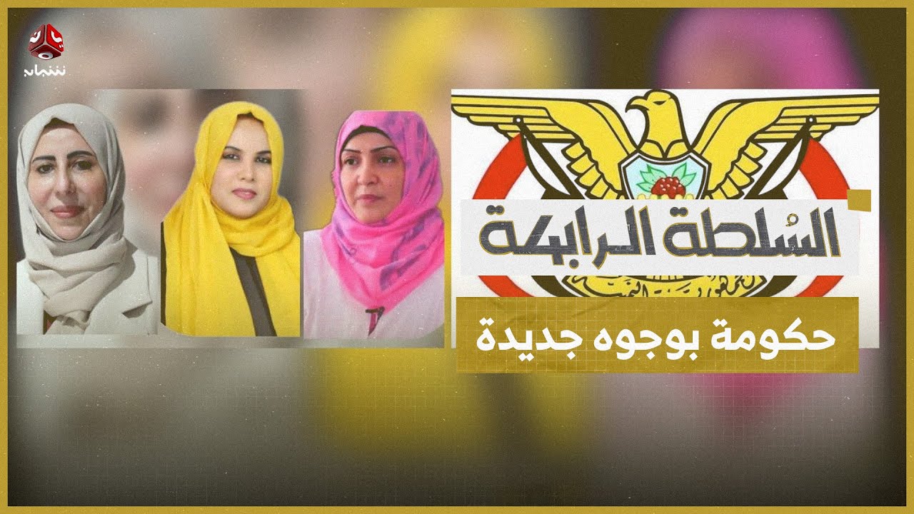 وجوه جديدة وتغييرات في حكومة الزنداني.. حضور نسائي لافت وخروج 15 وزيرا | السلطة الرابعة