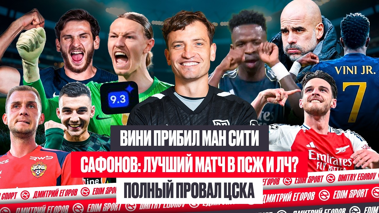 ВИНИСИУС — КЛОУН ИЛИ ГЕНИЙ?! | САФОНОВ — ЛУЧШИЙ В ЛЧ | ПРОВАЛ ЦСКА И КЛОУНАДА В АФРИКЕ