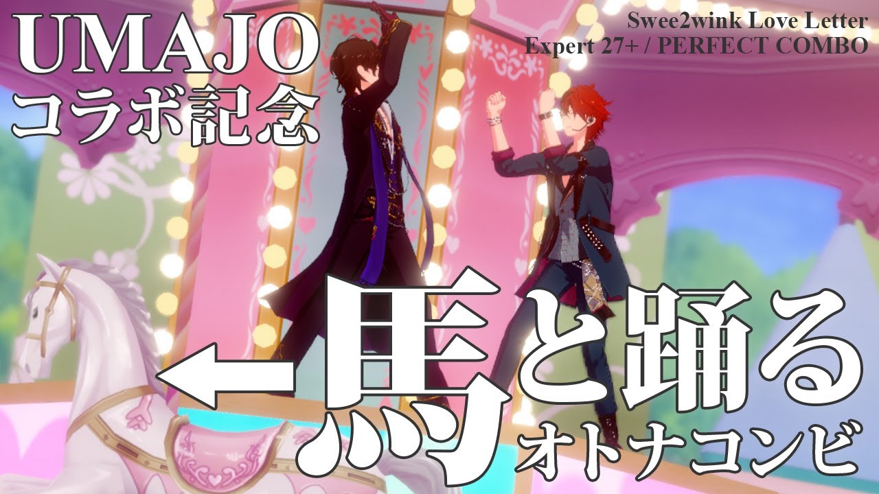 【あんスタ】UMAJOコラボ記念！馬と踊るオトナコンビ / Swee2wink Love Letter  (Expert 27+ / PERFECT COMBO)【プレイ動画】