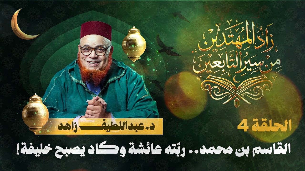 القاسم بن محمد.. ربّته عائشة وكاد يصبح خليفة! | زاد المهتدين | الحلقة 4 | د. عبد اللطيف زاهد