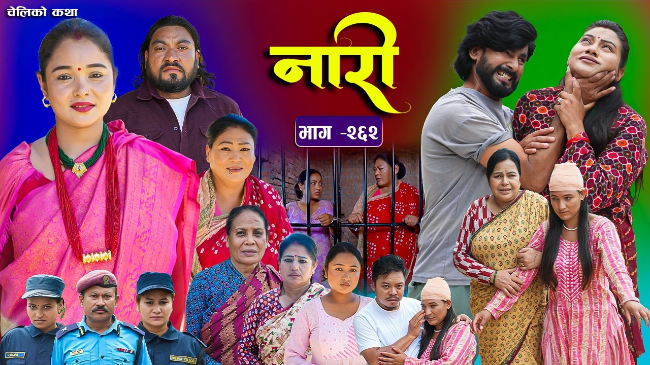 नारी भाग - २६२ | Naari Episode -262 प्रत्येक चेलीको कथा | Nepali Sentimental Serial  | Oct 05 2026