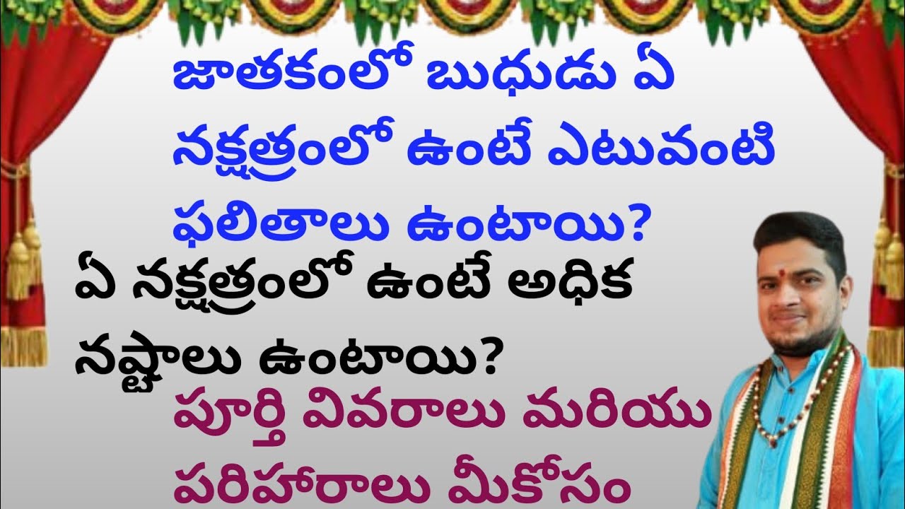 |జాతకంలో బుధుడు ఏ నక్షత్రంలో ఉంటే ఎటువంటి ఫలితాలు ఉంటాయి| ఏ నక్షత్రంలో ఉంటే అధిక నష్టాలు ఉంటాయి|