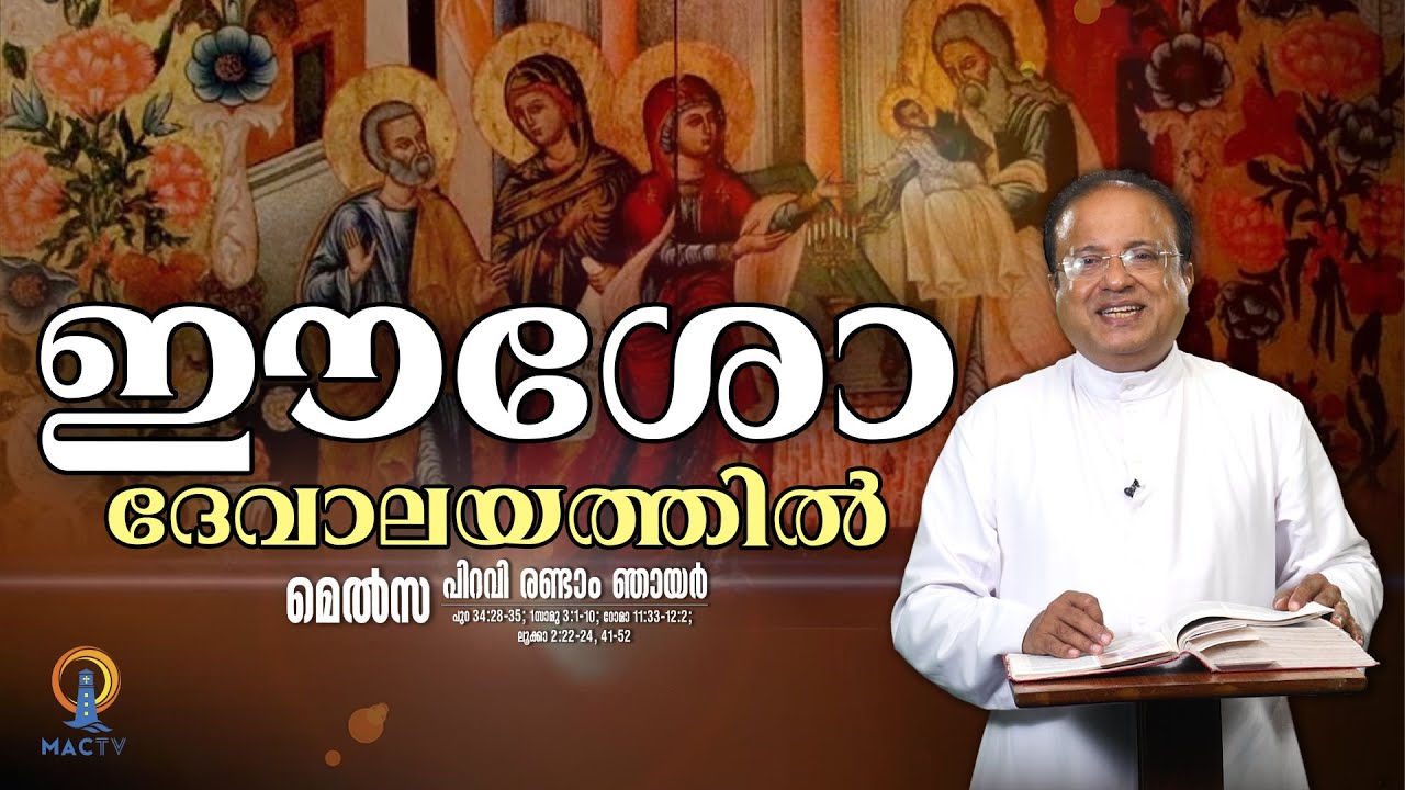 ഈശോ ദേവാലയത്തിൽ | MELSA | MAC TV