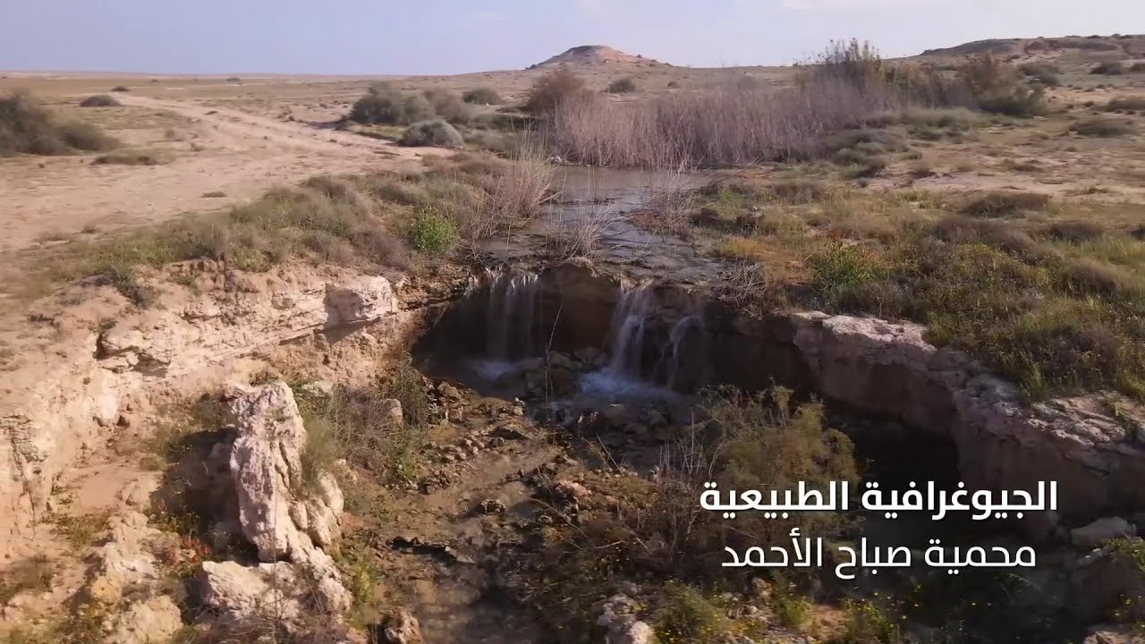 الجيوغرافية الطبيعية لمحمية صباح الأحمد