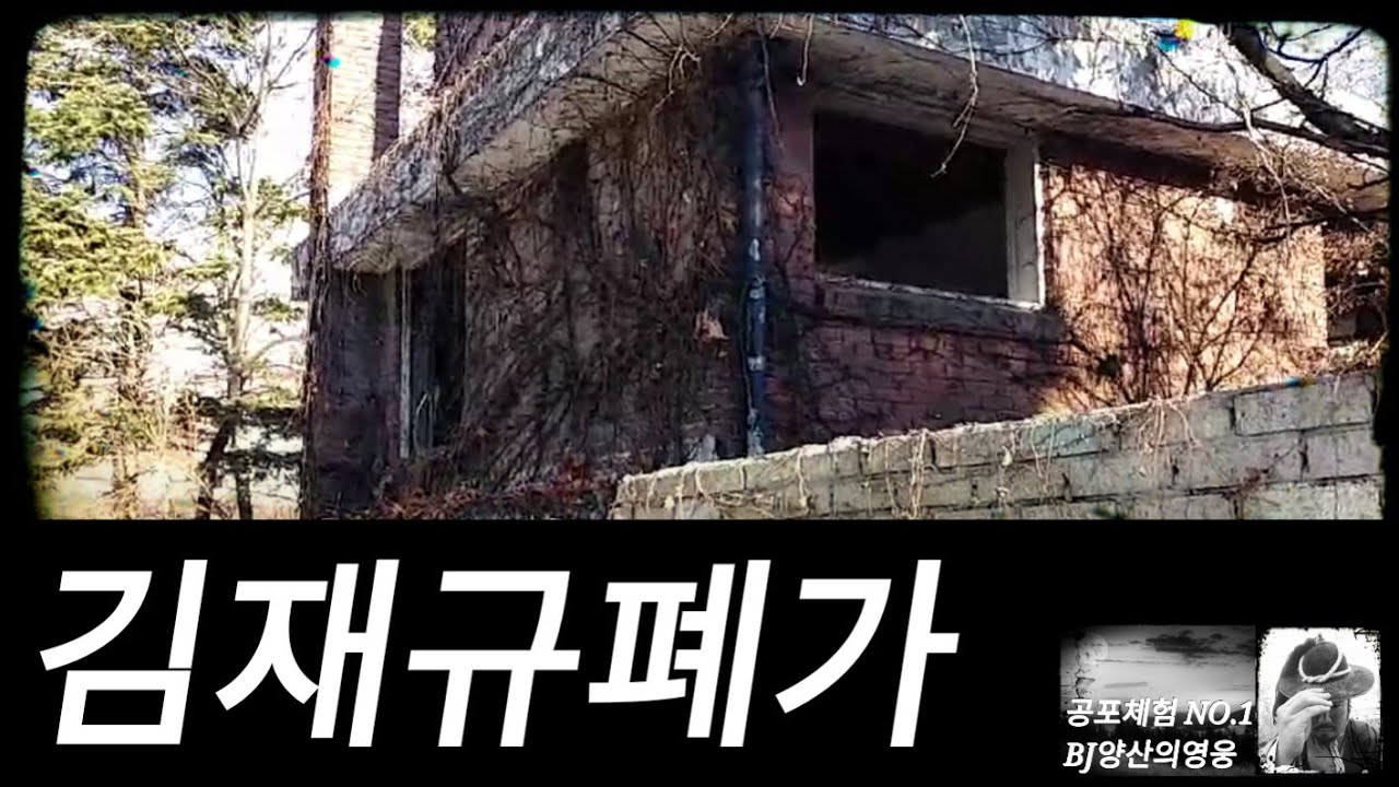 [현장답사] 김재규 폐가 : 40년 방치되었다는 김재규 폐가에 찾아가보았습니다.