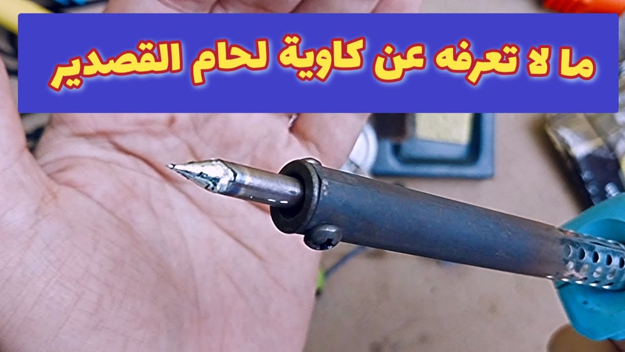 ما لا تعرفه عن كاوية لحام القصدير