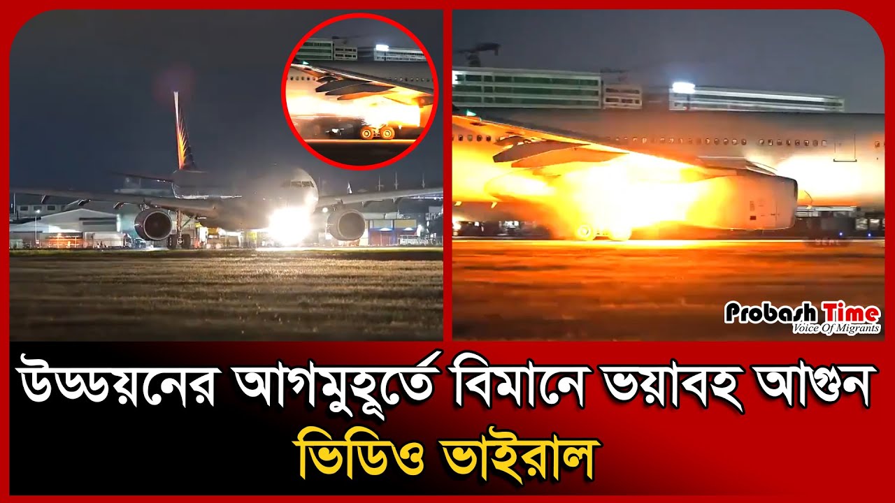 উড্ডয়নের আগমুহূর্তে বিমানে ভ/য়া/ব*হ আ/গু*ন, ভিডিও ভাইরাল । Plane । Viral Video । Probash Time