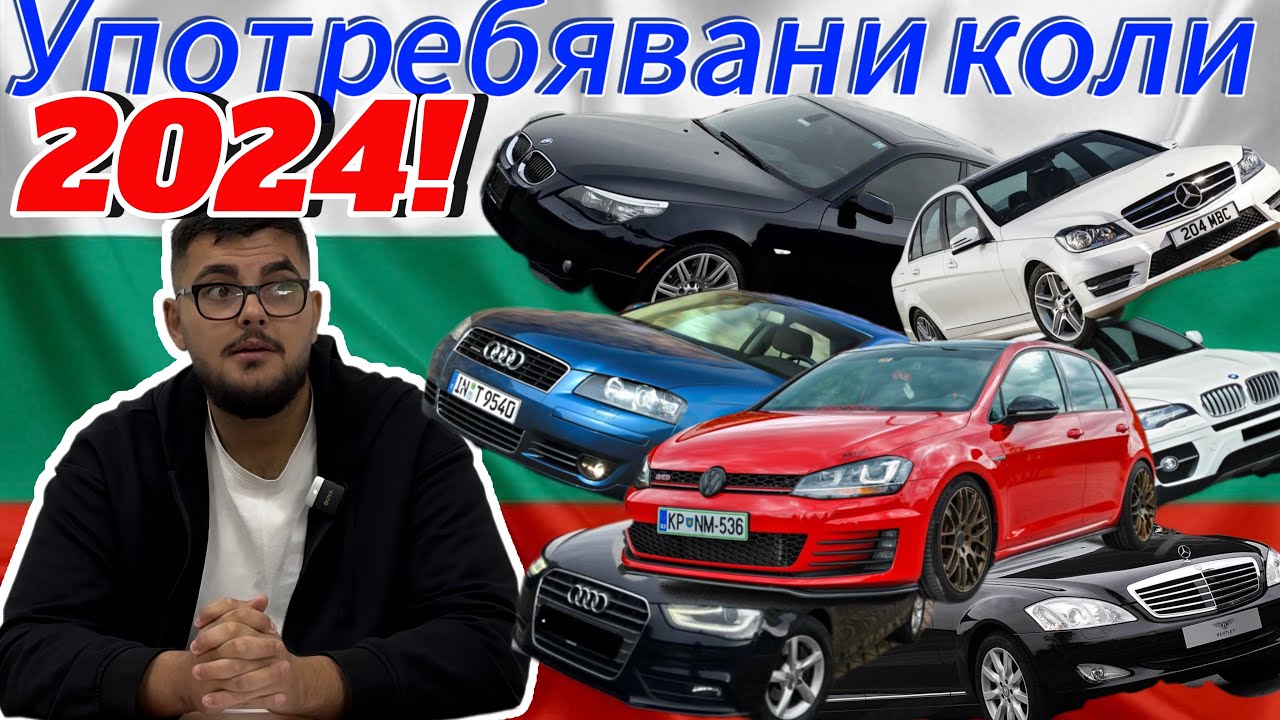 10-те най-продавани употребявани автомобили в България!