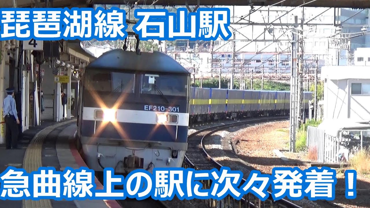 【新快速停車駅で一番カーブきつい？】琵琶湖線 石山駅 昼間の発着＆通過集【221系・223系・225系・EF210貨物！】