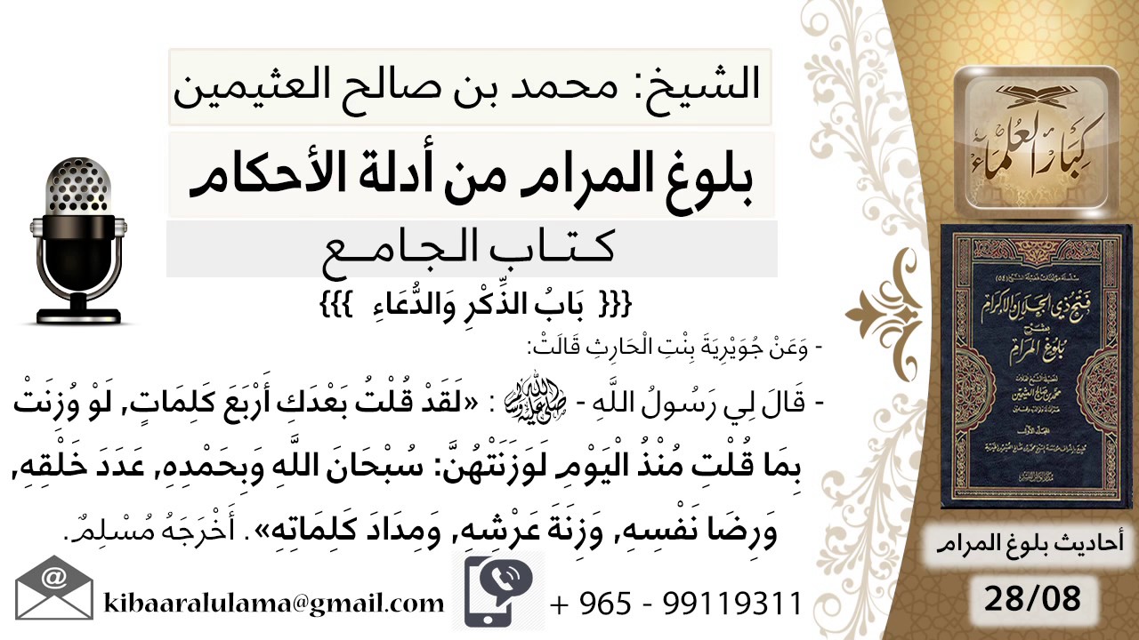 105   بلوغ المرام – شرح حديث جورية بنت الحارث سبحان الله وبحمده عدد خلقه ورضى نفسه -الشيخ ابن عثيمين