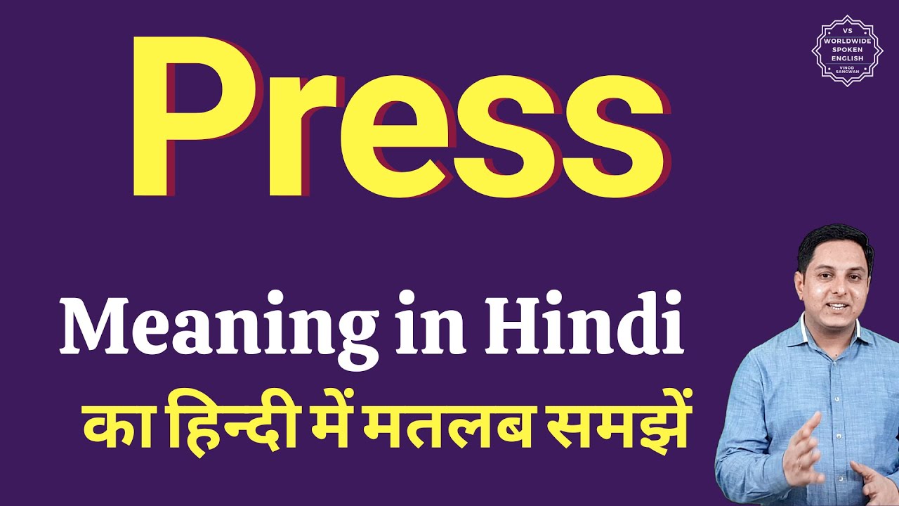 Press meaning in Hindi | Press ka kya matlab hota hai | daily use English words