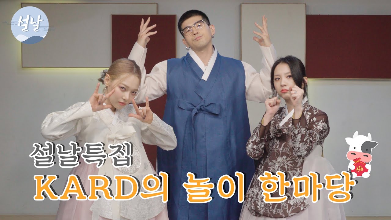 설날특집🎊 KARD의 놀이 한마당🐮 │ KARD