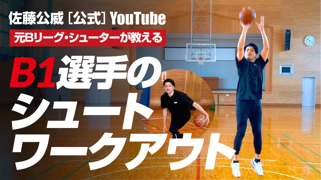 【シュートのコツ！】入るようになる！少しの意識が大きな成果へ［佐藤公威【公式】チャンネル］