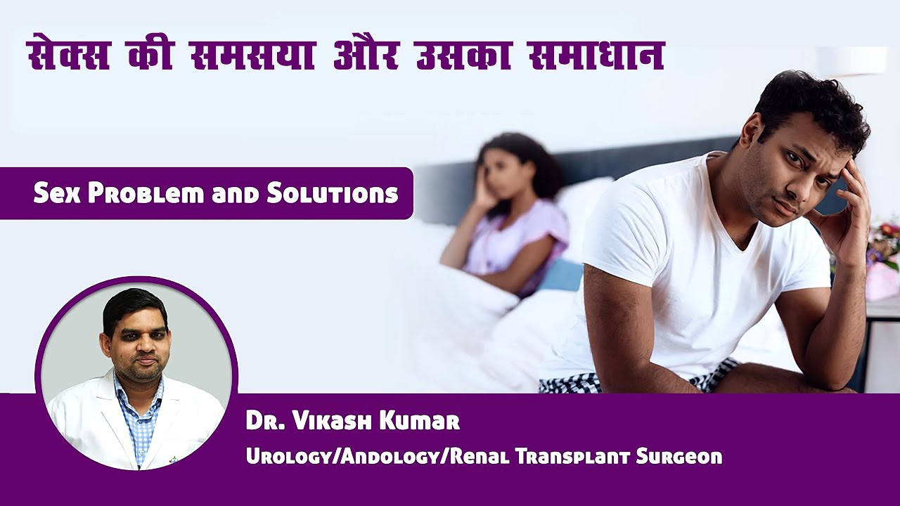 सेक्स समस्या और उसका समाधान | SEX Problems And Solutions