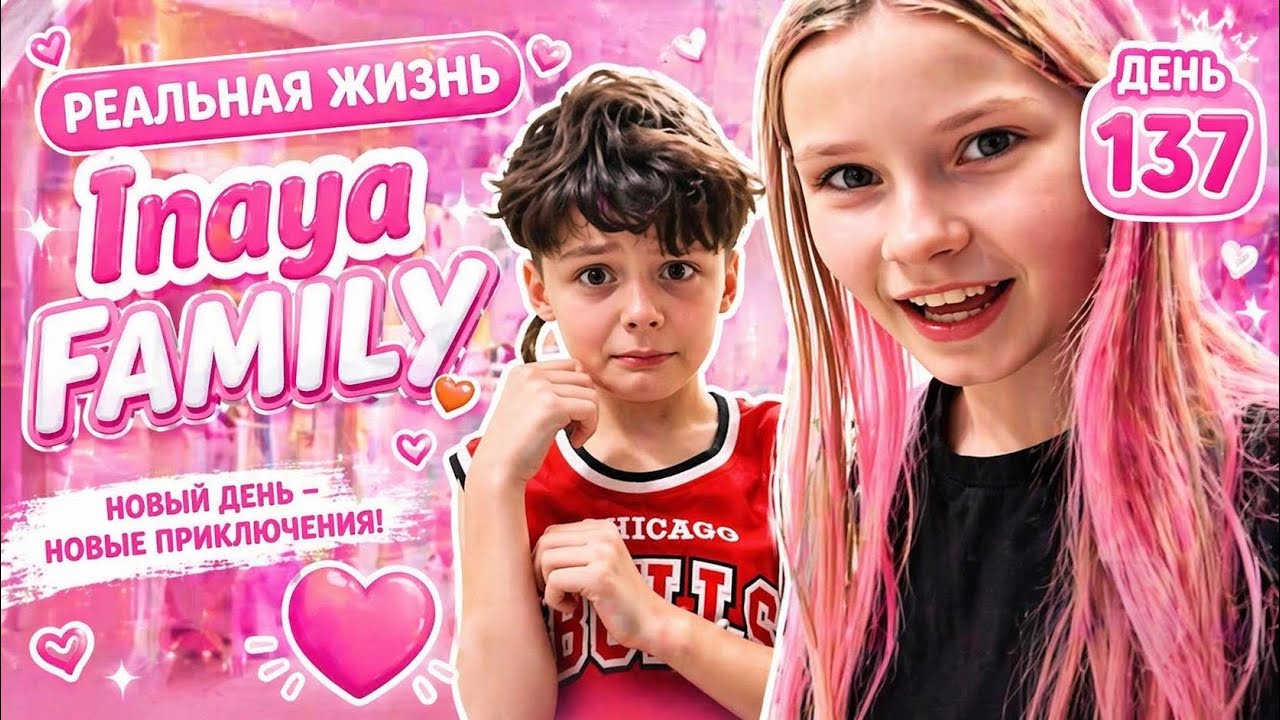 Реальная жизнь Inaya family день 137.