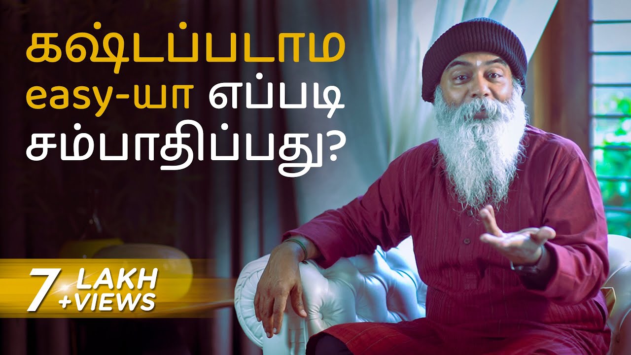 கஷ்டப்படாம எப்படி சம்பாதிப்பது? | குரு மித்ரேஷிவா