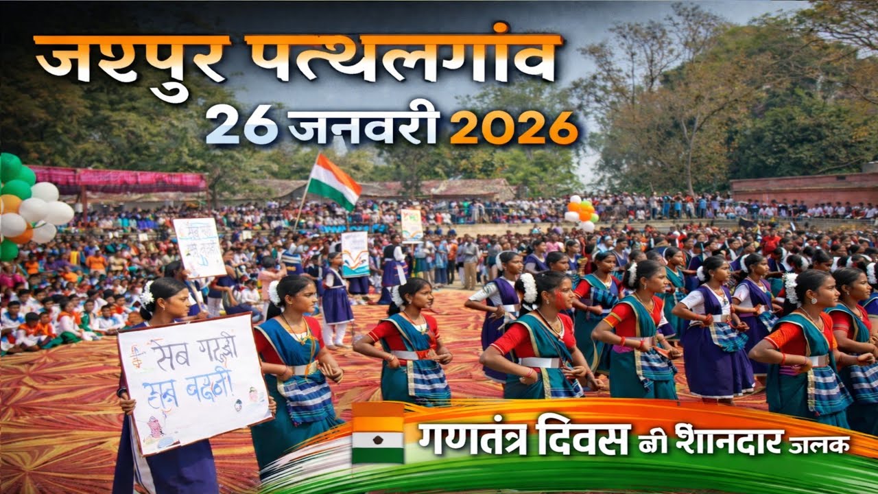 जशपुर | पत्थलगांव | 26 जनवरी – गणतंत्र दिवस happy republic day 🇮🇳