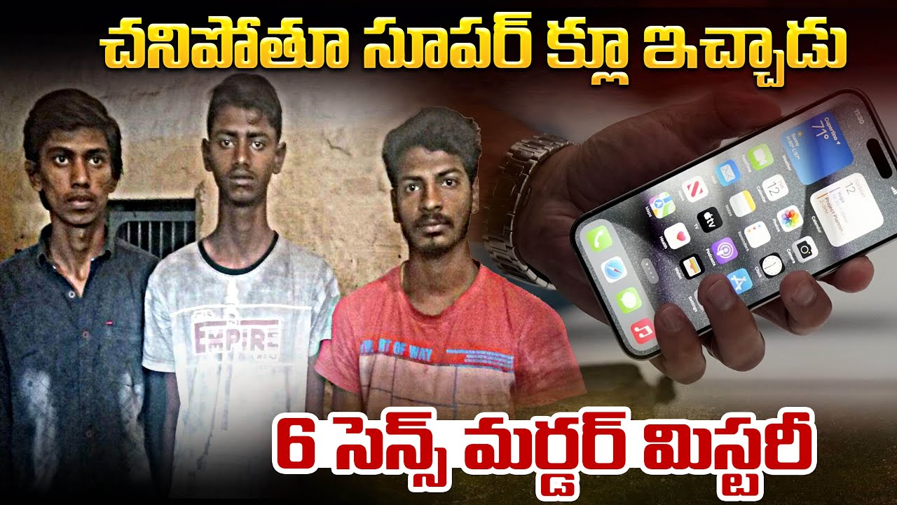 6th సెన్స్ ఐఫోన్ మి_స్టరీ.. | 6th Sence Iphone Case | Telugu thrillers | Mr.venkat World