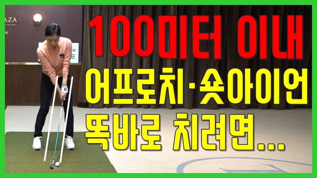 100미터 이내 어프로치 짧은 아이언 공격적으로 실수 없이 똑바로 치는 방법~!(SUB)