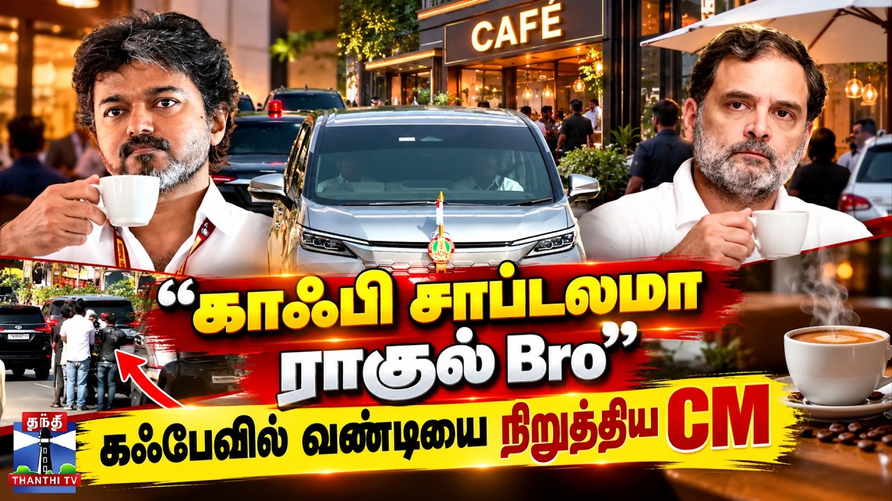 🔴LIVE : CM Vijay | TVK | Congress | Rahul Gandhi | கஃபேவில் வண்டியை நிறுத்திய CM