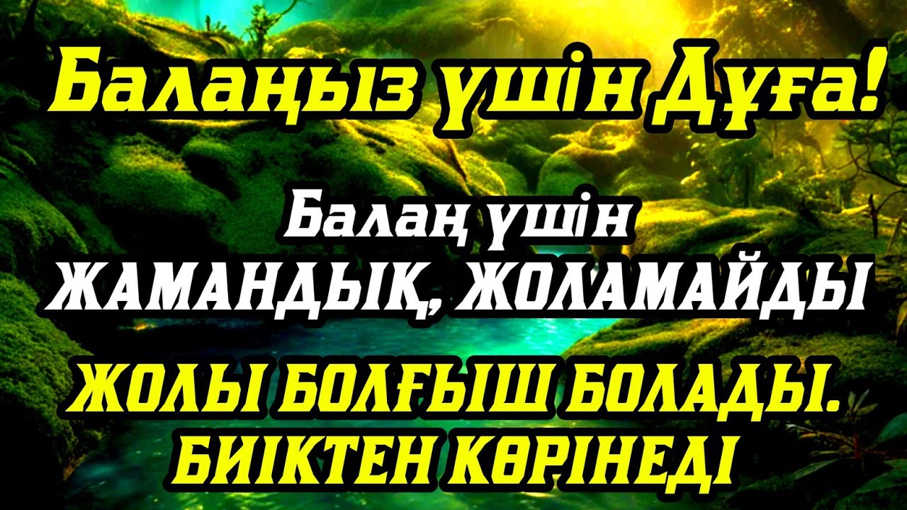 🤲🙏💯Балаңызға еш жамандық бәлекет кесір жоламайды, жетістікке жетеді