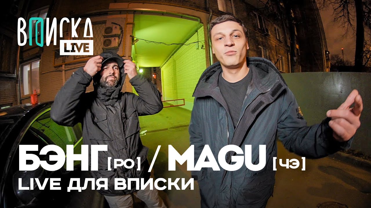 Бэнг, Magu &mdash; Азарт ( Рыночные отношения / Черная Экономика &mdash; Вписка Live)